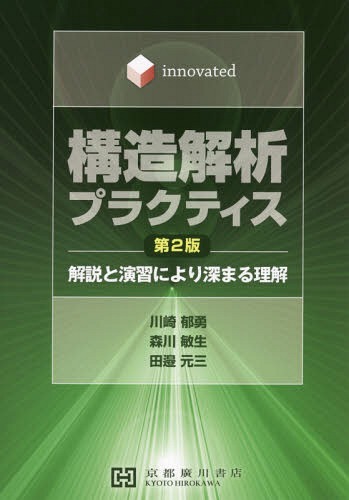 構造解析プラクティス Ｉｎｎｏｖａｔｅｄ　解説と演習により深まる理解 第２版/京都廣川書店/川崎郁勇