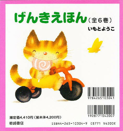 楽天市場】岩崎書店 げんきえほん（全6巻セット）/岩崎書店/いもと