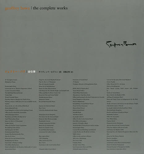 ジェフリー・バワ全仕事/グラフィック社/デイヴィッド・ロブソン