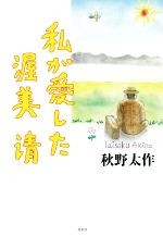 楽天市場】太田出版 私、瞑想者です/太田出版/秋野太作 | 価格比較