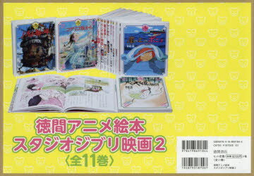 徳間アニメ絵本　スタジオジブリ 絵本　8冊セット 徳間アニメ絵本スタジオジブリ 絵本8冊セット