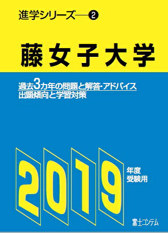 楽天市場】富士コンテム 藤女子大学 過去3カ年の問題と解答