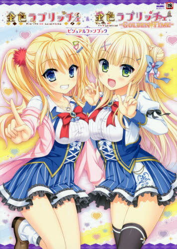 楽天市場】富士美出版 金色ラブリッチェ＆金色ラブリッチェ