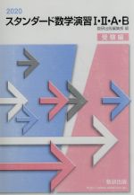 楽天市場】数研出版 スタンダード数学演習1・2・A・B（受験編