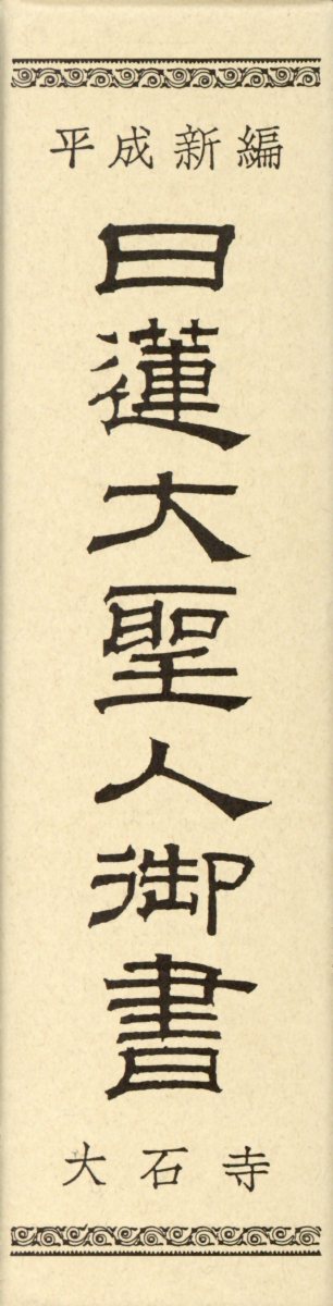 楽天市場】冨士大石寺顕正会 日蓮大聖人に背く日本は必ず亡ぶ/顕正新聞