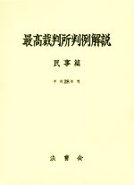 最高裁判所判例解説民事篇 平成２８年度/法曹会/法曹会