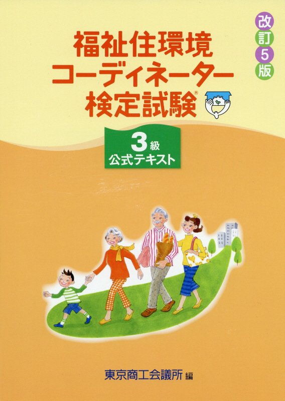 福祉住環境コーディネーター検定試験１級公式テキスト   改訂６版/東京商工会議所/東京商工会議所（単行本） 福祉住環境コーディネーター検定試験1級公式テキスト | 東京商工