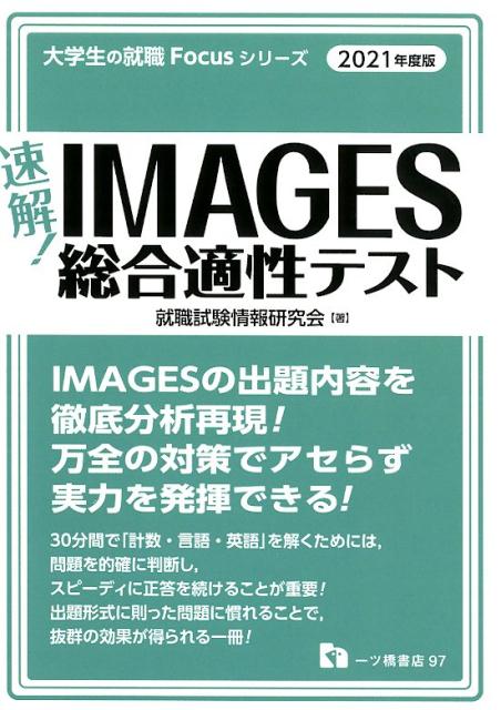 楽天市場】一ツ橋書店 速解！IMAGES総合適性テスト
