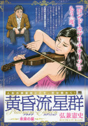 楽天市場】小学館 黄昏流星群セレクション 萬代星の女/小学館