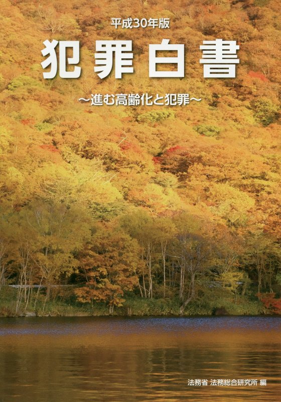 犯罪白書 平成３０年版/昭和情報プロセス/法務総合研究所