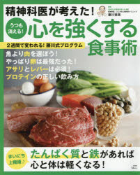精神科医が考えた！うつも消える！心を強くする食事術/宝島社/藤川徳美