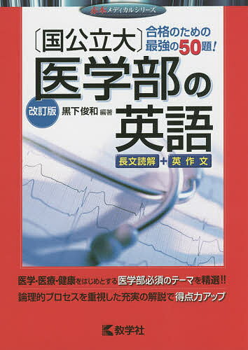 楽天市場】旺文社 医学部受験 医学部の英語 長文読解＋頻出テーマ