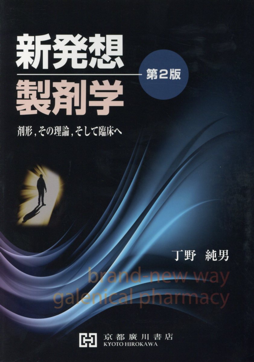 楽天市場】広義製剤学 第2版/京都廣川書店/掛見正郎 | 価格比較