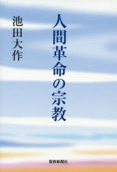 人間革命の宗教/聖教新聞社/池田大作