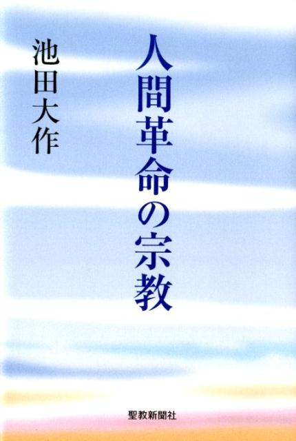 人間革命の宗教/聖教新聞社/池田大作
