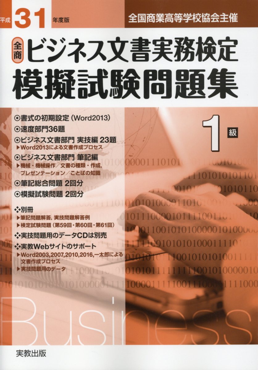 楽天市場】実教出版 全商ビジネス文書実務検定模擬試験問題集1級 全国