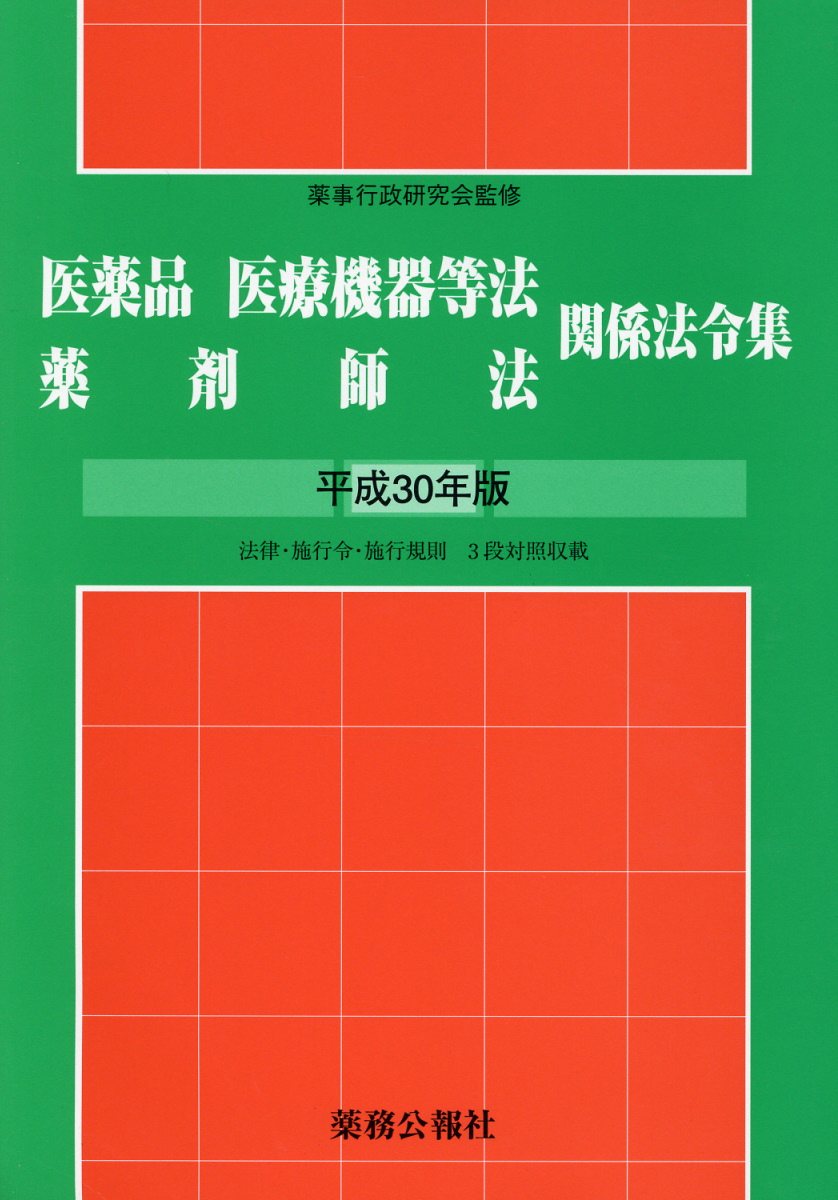 楽天市場】薬事日報社 医薬品・医療機器改正GLP解説 上巻/薬事日報