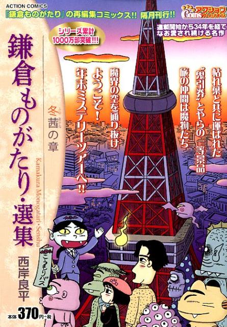 楽天市場】双葉社 鎌倉ものがたり・選集 霜夜の章/双葉社/西岸