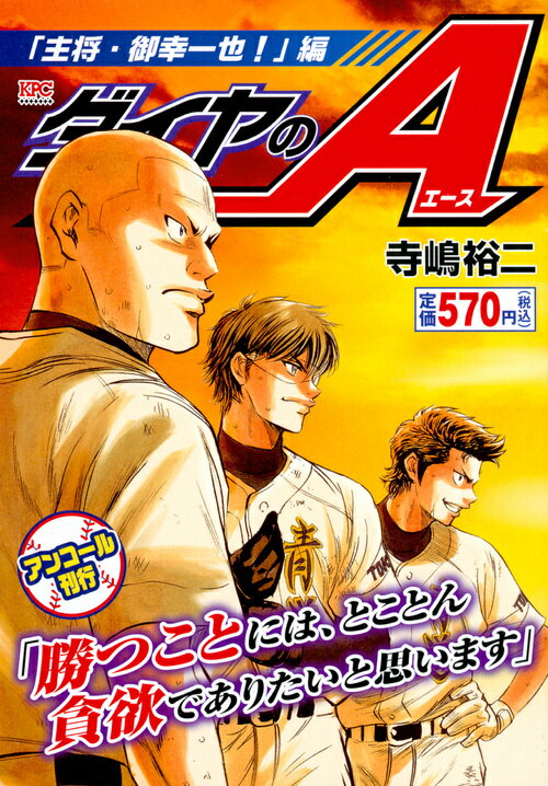 楽天市場】講談社 ダイヤのA 「主将・御幸一也！」編/講談社