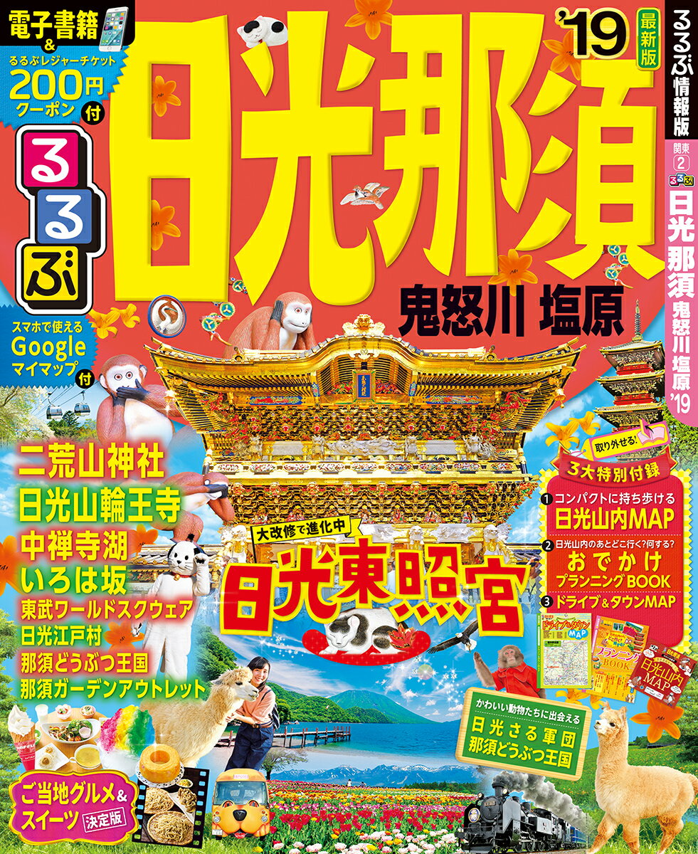 【中古】 日光・鬼怒川・那須 改訂新版/ＪＴＢパブリッシング 楽天市場】JTBパブリッシング るるぶ日光・那須 鬼怒川・塩原