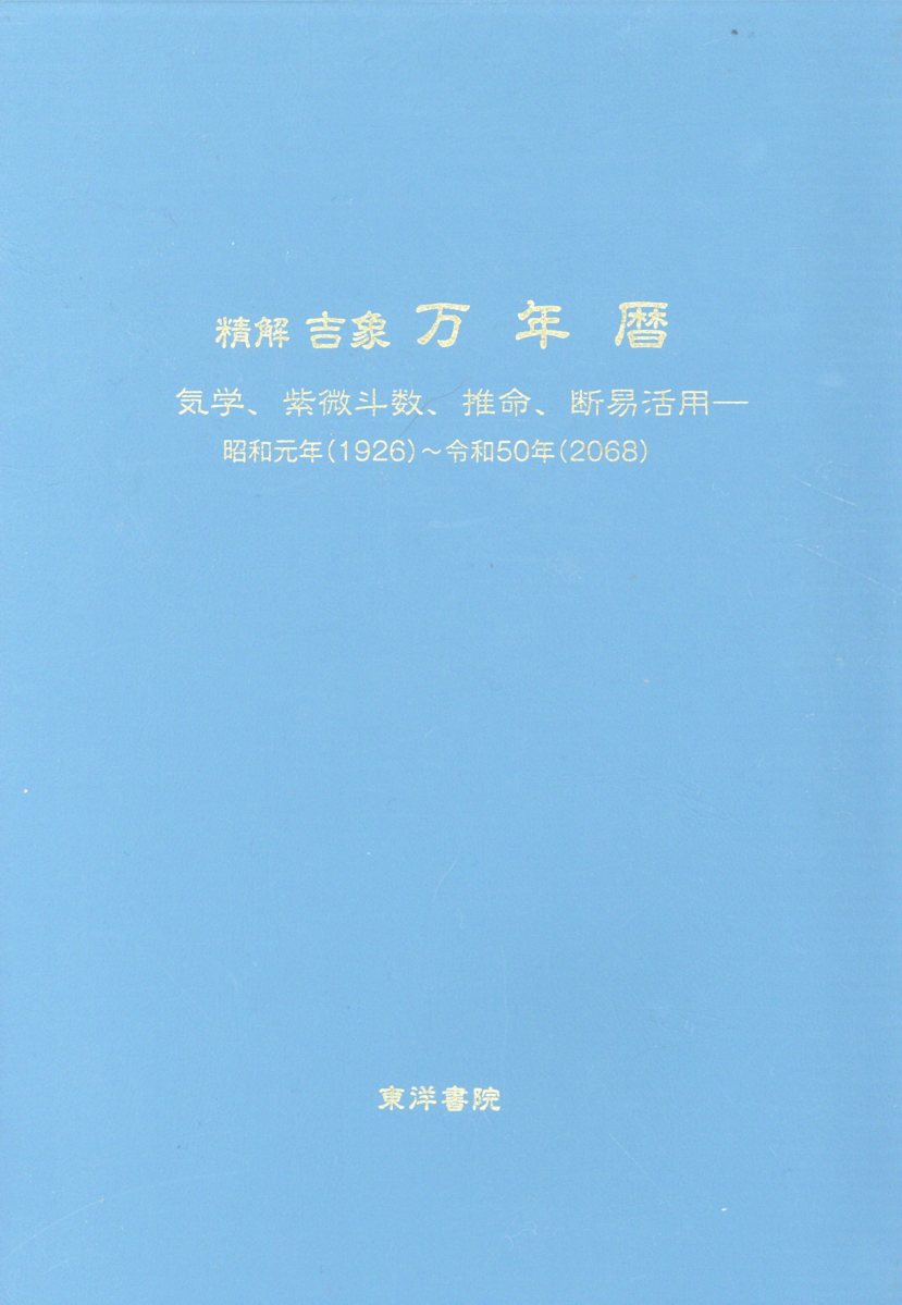 楽天市場】太玄社 万年暦 風水・擇日・奇門 増補改訂版/太玄社