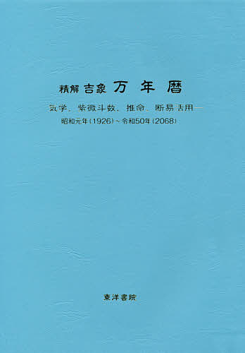 楽天市場】東洋書院 数霊 数が決める運命 復刻版/東洋書院/金子