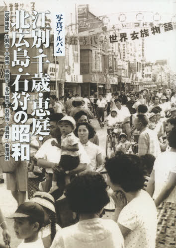 楽天市場】写真アルバム 北多摩の昭和/いき出版 | 価格比較 - 商品価格ナビ