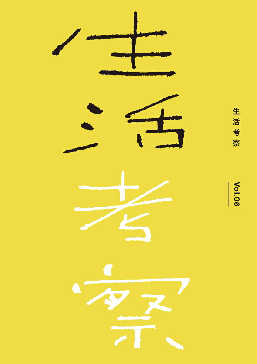 生活考察 ｖｏｌ．０６/タバブックス/辻本力