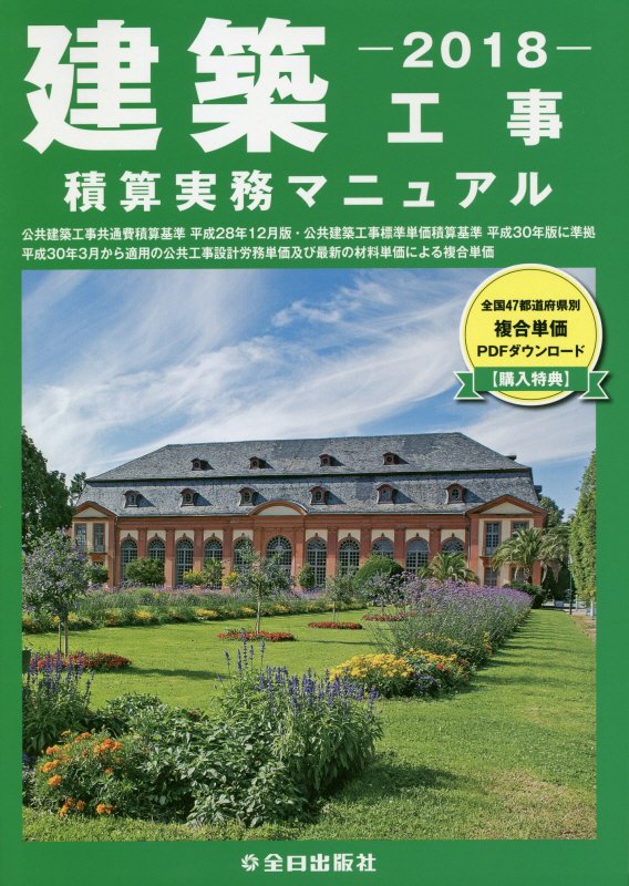 楽天市場】全日出版社 建築工事積算実務マニュアル 2023