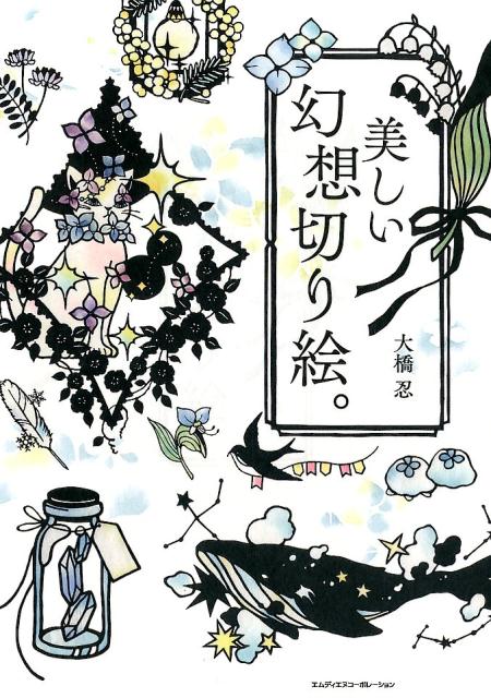 楽天市場】主婦の友社 切り絵利根川の旅/オリジン社/後藤伸行 | 価格
