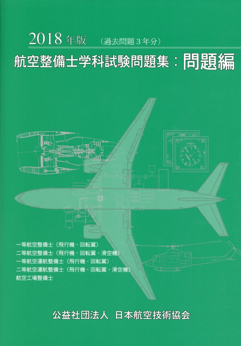 楽天市場】航空機の基本技術 航空整備士共通実地試験基準 第9版/日本