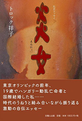 【中古】 田山花袋の日本一周 中編（中国・九州・四国） 復刻版/東洋書院/田山花袋 中古】 田山花袋の日本一周 中編（中国・九州・四国） 復刻版