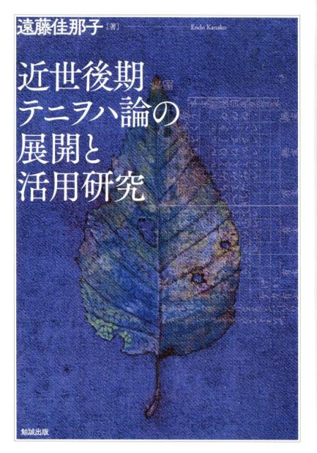 楽天市場】勉誠出版 論究日本近代語 第3集/勉誠社/日本近代語研究会