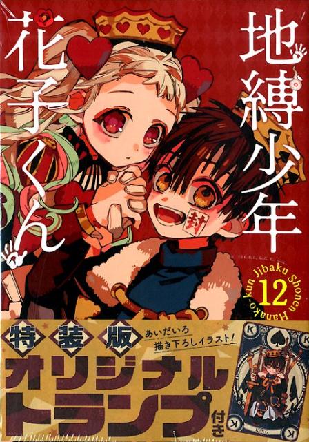 楽天市場】スクウェア・エニックス 地縛少年花子くん オリジナル