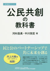公民共創の教科書/事業構想大学院大学出版部/河村昌美