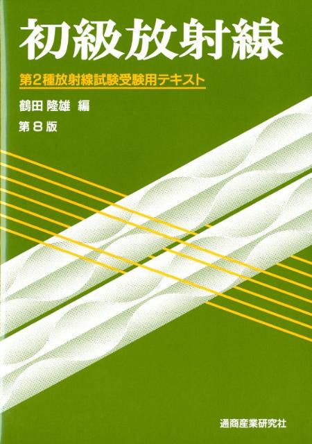 楽天市場】通商産業研究社 初級放射線 第2種放射線取扱主任者試験受験