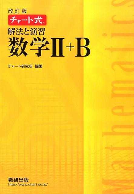楽天市場】数研出版 チャート式解法と演習数学1＋A 増補改訂版