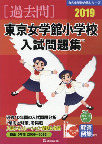 楽天市場】伸芽会 東京女学館小学校入試問題集 2025/伸芽会