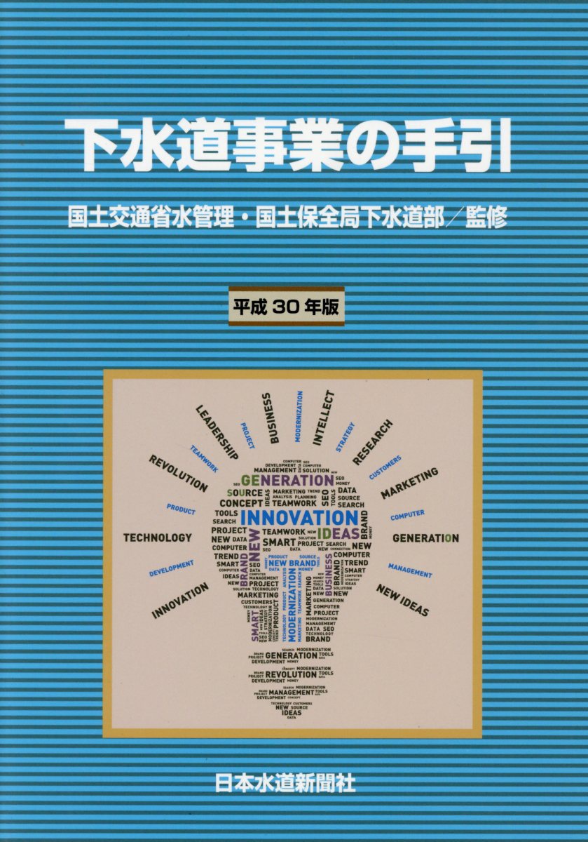 下水道事業の手引 令和５年版/日本水道新聞社/国土交通省水管理・国土保全局下水道部（単行本） 楽天市場】日本水道新聞社 下水道事業の手引 令和2年版/日本
