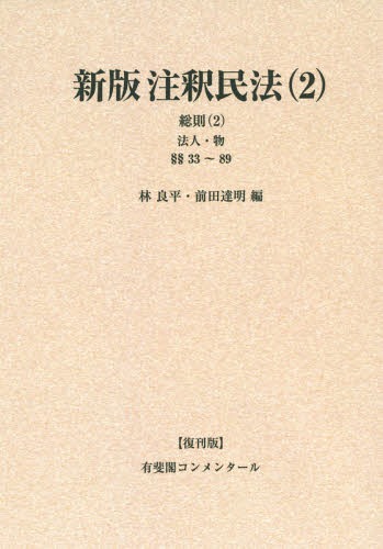 楽天市場】有斐閣 OD＞新版注釈民法 6 復刊版/有斐閣/舟橋諄一