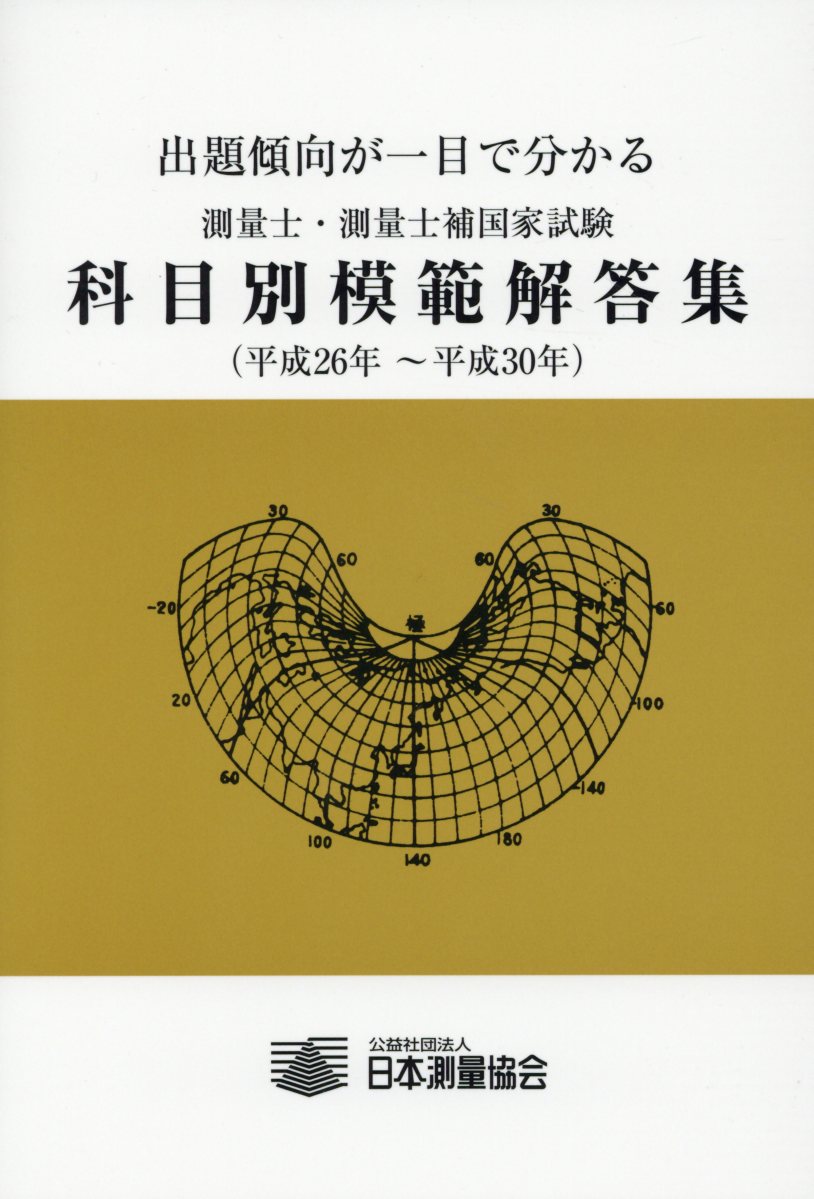 測量士・測量士補国家試験受験テキスト ｖｏｌ．０８/日本測量協会（単行本） eb567f2bb94683130e0d0e40856613
