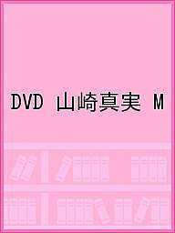 楽天市場】ワニブックス 山崎真実 M/DVD/WBDV-0127 | 価格比較