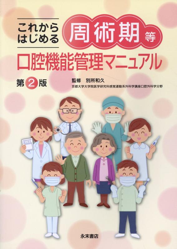 これからはじめる周術期等口腔機能管理マニュアル 第２版/永末書店/別所和久