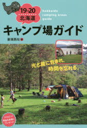 19-20 北海道キャンプ場ガイド