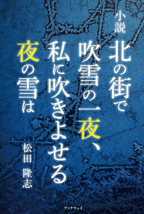 中古】 今日を忘れた明日の僕へ/原書房/黒田研二（作家）