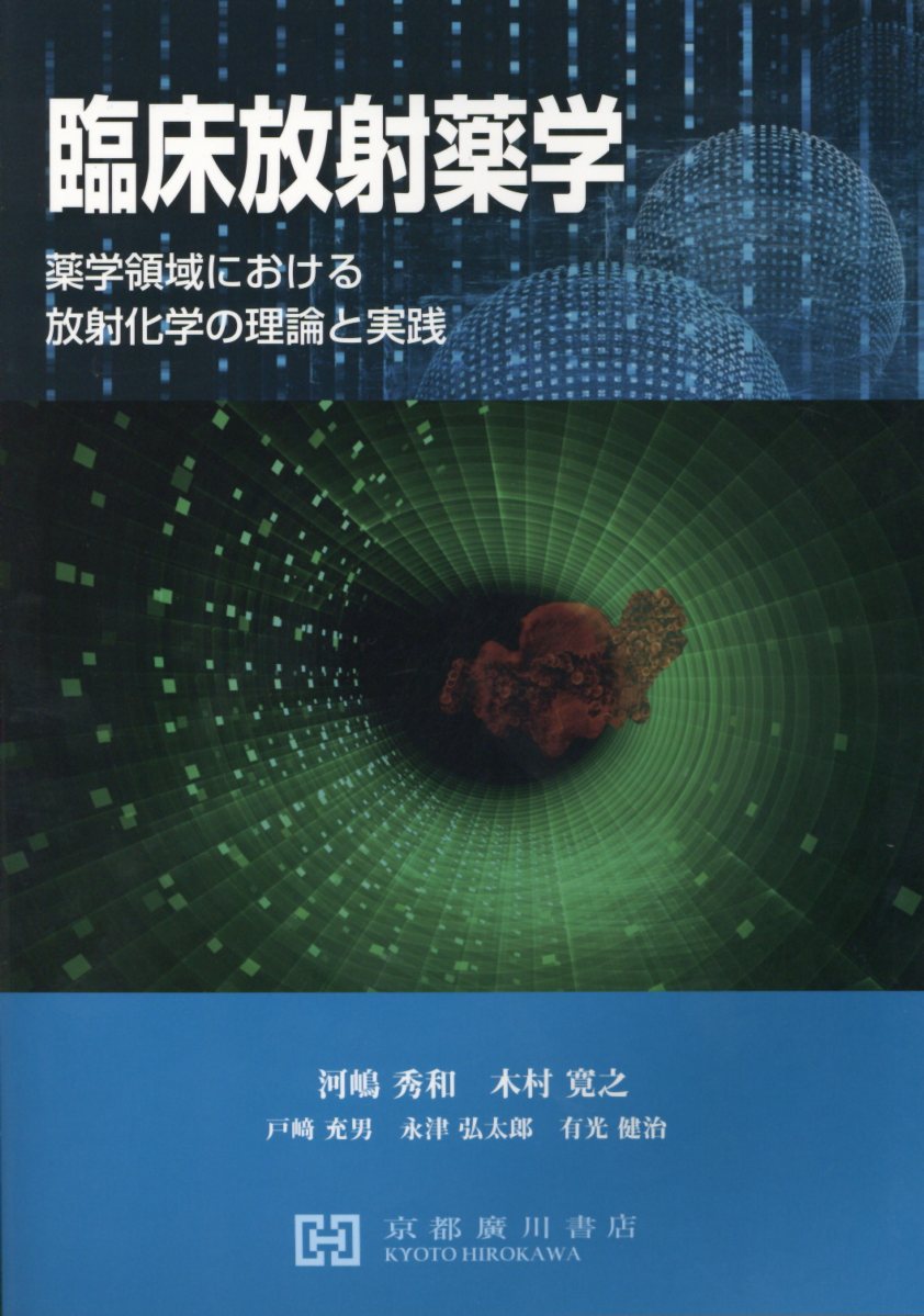 楽天市場】薬学有機化学と無機化学の基本/京都廣川書店/牧野一石