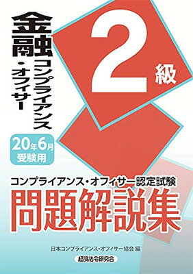 楽天市場】経済法令研究会 金融コンプライアンス・オフィサー2級問題