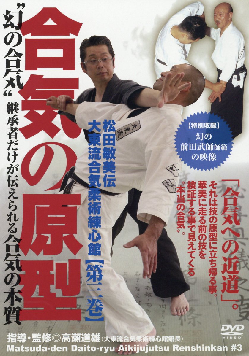 楽天市場】DVD＞試合う合気 武田流中村派合気道体術編 打・投・極が