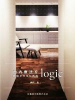 歯内療法を成功させるためのｌｏｇｉｃ/医歯薬出版/□戸良