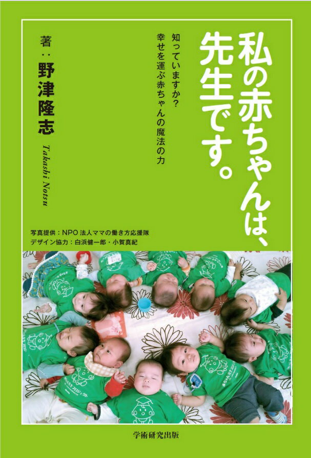 私の赤ちゃんは先生です/ＢｏｏｋＷａｙ/野津隆志